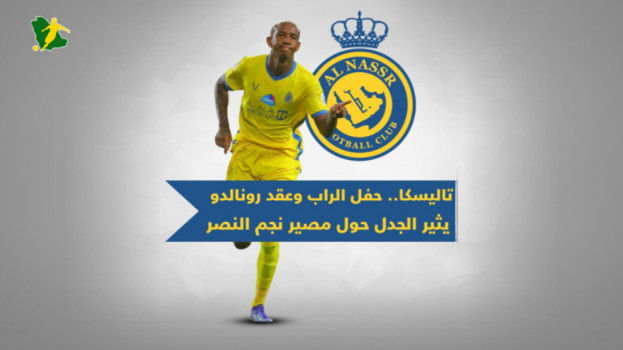 تاليسكا.. حفل الراب وعقد رونالدو يثير الجدل حول مصير نجم النصر