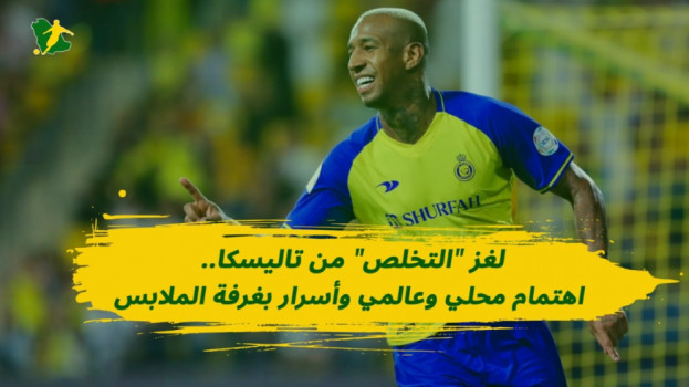 لغز التخلص من تاليسكا.. اهتمام محلي وعالمي وأسرار بغرفة الملابس