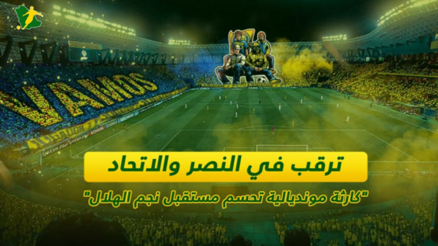 كارثة مونديالية تحسم مستقبل نجم الهلال.. ترقب في النصر والاتحاد