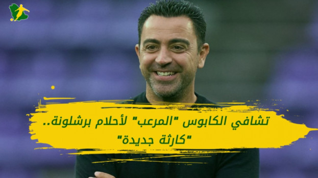 تشافي الكابوس المرعب لأحلام برشلونة.. كارثة جديدة