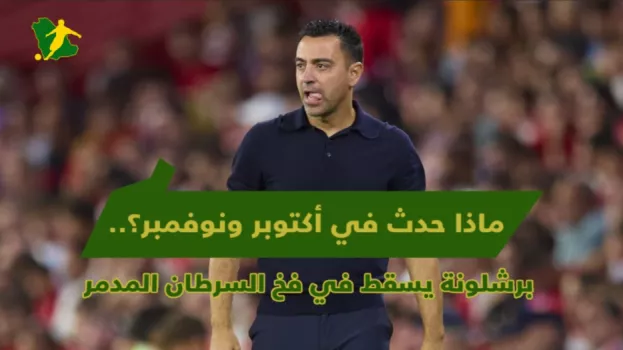 برشلونة يسقط في فخ السرطان .. ماذا حدث في أكتوبر ونوفمبر؟