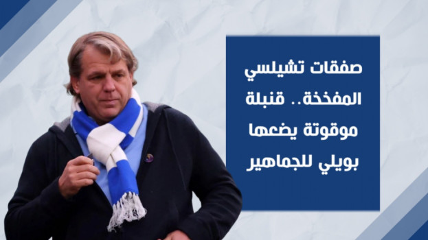 صفقات تشيلسي المفخخة.. قنبلة موقوتة يضعها بويلي للجماهير