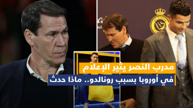 مدرب النصر يثير الإعلام في أوروبا بسبب رونالدو.. ماذا حدث
