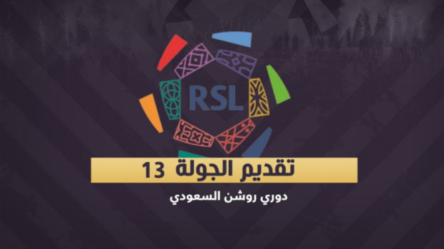 دوري روشن13| ديربي الشباب والنصر.. مواجهات سهلة للاتحاد والهلال