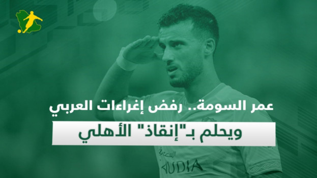 عمر السومة.. رفض إغراءات العربي ويحلم بـإنقاذ الأهلي