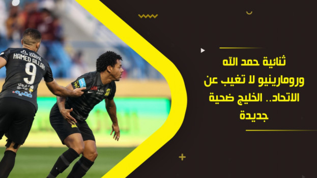 ثنائية حمد الله ورومارينيو لا تغيب عن الاتحاد.. الخليج ضحية جديدة
