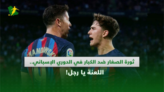 ثورة الصغار ضد الكبار في الدوري الإسباني.. اللعنة يا رجل