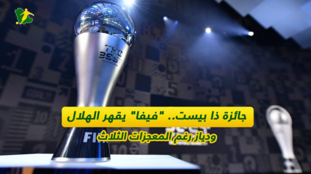 جائزة ذا بيست.. فيفا يقهر الهلال ودياز رغم المعجزات الثلاث