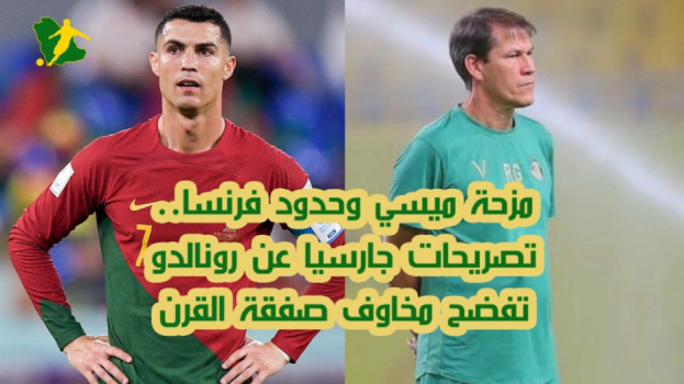 صفقة ميسي ومزحة ليون ..ردود مثيرة تفضح قلق مدرب النصر من رونالدو