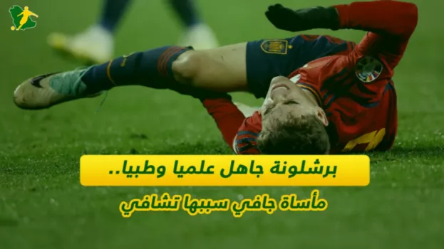 برشلونة جاهل علميا وطبيا.. مأساة جافي سببها تشافي