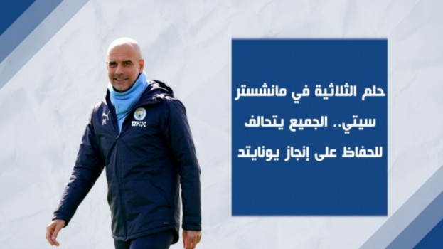 حلم الثلاثية في مانشستر سيتي.. حماية إنجاز يونايتد مهمة الجميع