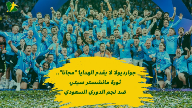 جوارديولا لا يقدم الهدايا مجانا.. ثورة سيتي ضد نجم الدوري السعودي