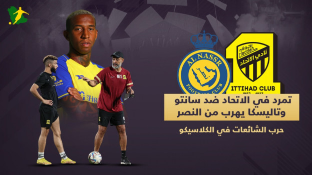 تمرد نجوم الاتحاد وهروب لاعب النصر .. حرب الشائعات تشعل الكلاسيكو