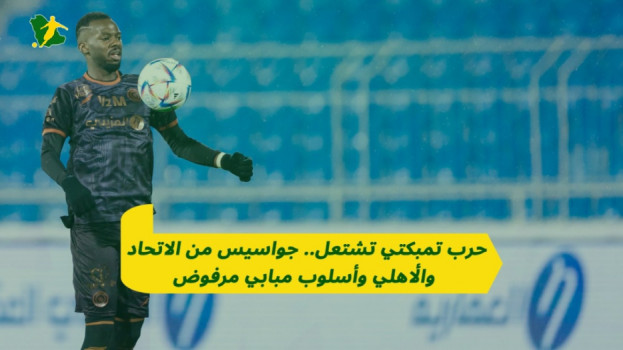 حرب تمبكتي تشتعل .. وفود من الاتحاد والأهلي ورفض أسلوب مبابي