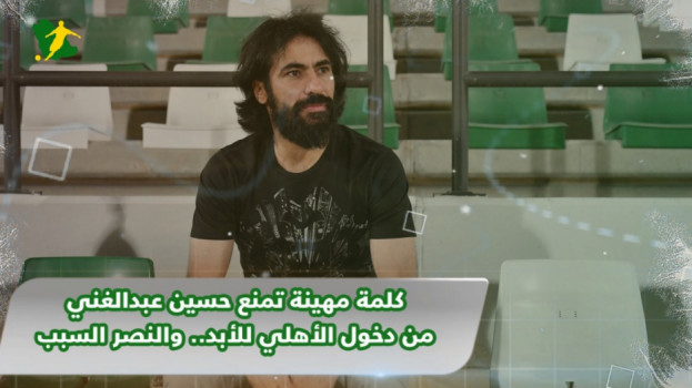 كلمة مهينة تمنع حسين عبدالغني من دخول الأهلي للأبد.. والنصر السبب