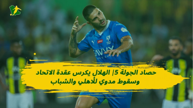 الجولة 5 دوري روشن| الهلال عقدة الاتحاد وسقوط الأهلي والشباب