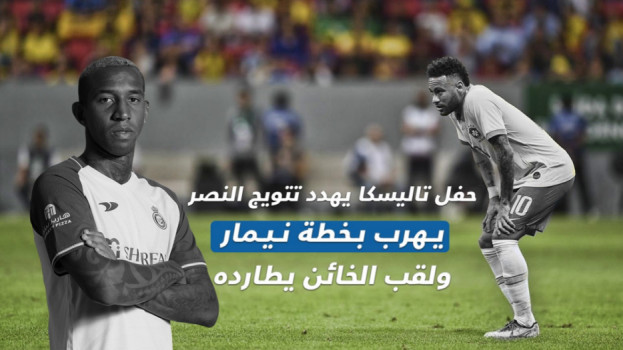 حفل تاليسكا يهدد تتويج النصر ..هروب بخطة نيمار ولقب الخائن يطارده