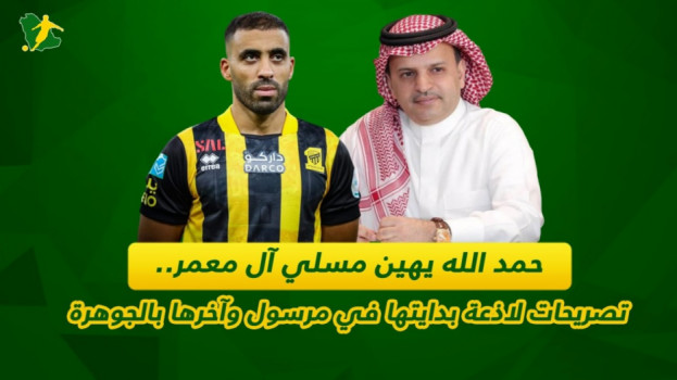 حمد الله يحرج آل معمر بكلمات ساخرة..من الأول بارك للجوهرة المشعة