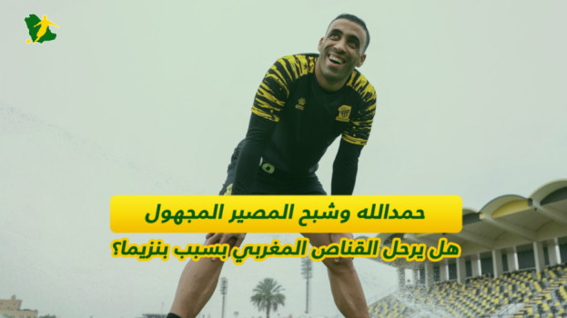 حمدالله يواجه المجهول في الاتحاد.. التجميد أو الإجبار على الرحيل