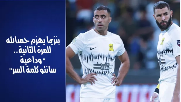 بنزيما يهزم حمدالله للمرة الثانية.. وداعية سانتو كلمة السر