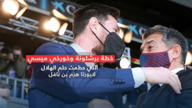 خطة برشلونة وخورخي ميسي التي حطمت حلم الهلال..لابورتا هزم بن نافل