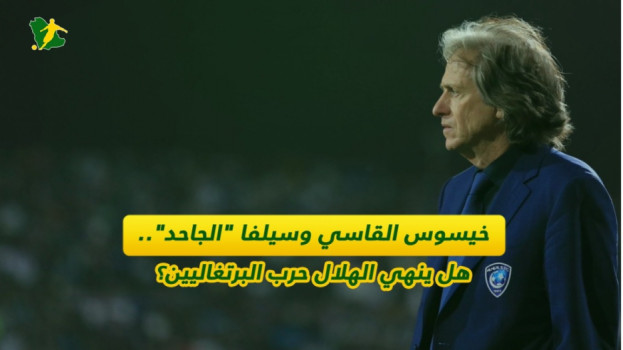 خيسوس القاسي وسيلفا الجاحد.. هل ينهي الهلال حرب البرتغاليين؟