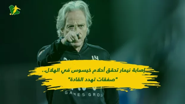 إصابة نيمار تحقق أحلام خيسوس في الهلال.. صفقات تهدد القادة