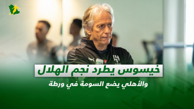 صحف السعودية| خيسوس يطرد نجم الهلال والأهلي يضع السومة في ورطة