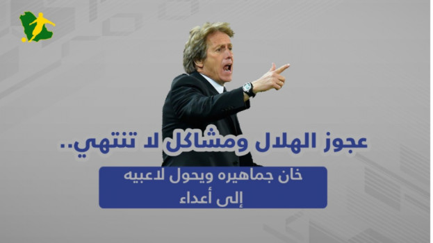 عجوز الهلال ومشاكل لا تنتهي.. خان جماهيره ويحول لاعبيه إلى أعداء