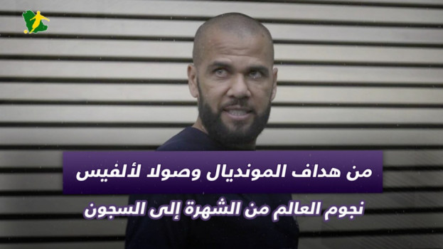 نجوم الكرة إلى السجن بعد الشهرة .. من هداف المونديال وصولا لألفيس