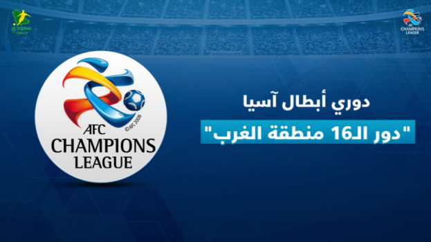 مباريات تكسير عظام في أبطال آسيا.. والشباب ينهي زعامة الهلال