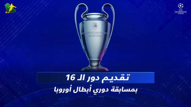 ثمن نهائي دوري الأبطال.. قمة ليفربول وريال مدريد وصراع في باريس