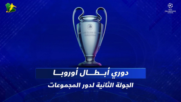 دوري أبطال أوروبا| قمة معقدة في إيطاليا ومباراة التأهل لبرشلونة