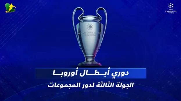دوري أبطال أوروبا 3| قمة معقدة لأرسنال وباريس ونزهة لريال مدريد