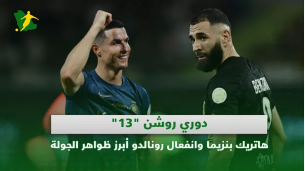 الدوري السعودي جولة 13| انفجار بنزيما .. غضب محرز وانفعال رونالدو