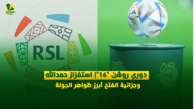 دوري روشن 16| استفزاز حمدالله وجزائية الفتح أبرز ظواهر الجولة