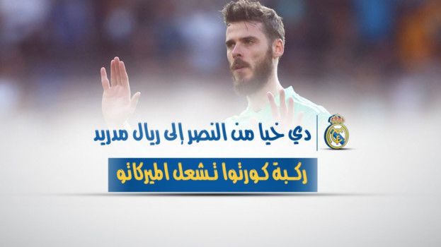 دي خيا من النصر إلى ريال مدريد.. ركبة كورتوا تشعل الميركاتو