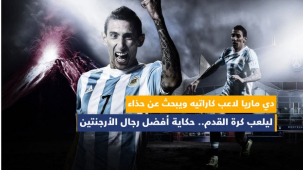 حكاية دي ماريا وكرة القدم.. فقير يلجأ للكاراتيه ويستعير حذاء أخته