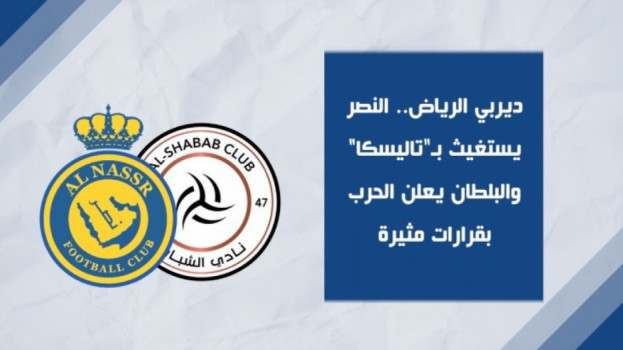 النصر يستغيث بـتاليسكا.. والبلطان يعلن الحرب بقرارات مثيرة