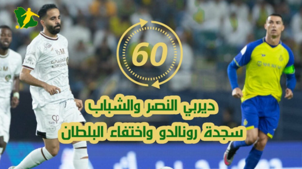 سجدة رونالدو واختفاء البلطان .. ديربي النصر والشباب في 60 ثانية