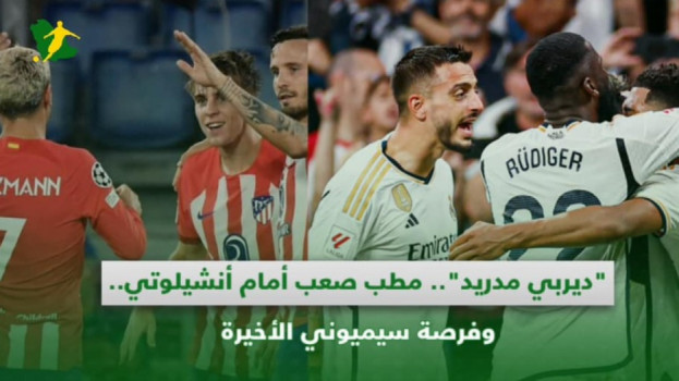ديربي مدريد.. مطب صعب أمام أنشيلوتي.. وفرصة سيميوني الأخيرة