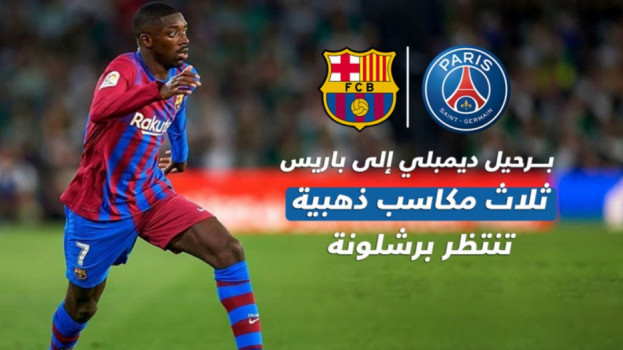 برشلونة لن يعاني من خيانة ديمبيلي.. 3 مفاجآت بأموال العدو الأول