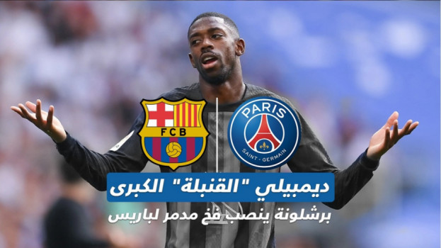 ديمبيلي القنبلة الكبرى.. برشلونة ينصب فخ مدمر لباريس