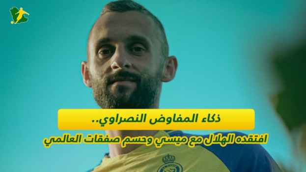 ذكاء المفاوض النصراوي.. افتقده الهلال مع ميسي وحسم صفقات العالمي
