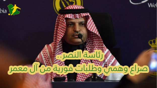 رئاسة النصر.. صراع وهمي وطلبات فورية من آل معمر