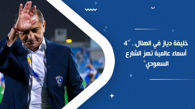 خليفة دياز في الهلال.. 4 أسماء عالمية تهز الشارع السعودي