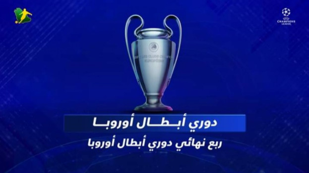 ربع نهائي دوري أبطال أوروبا.. سيتي ضد بايرن وتشيلسي يصطدم بالريال