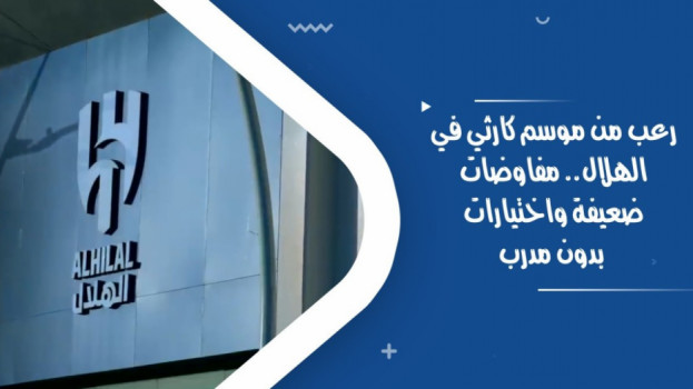 رعب من موسم كارثي في الهلال.. مفاوضات ضعيفة واختيارات بدون مدرب