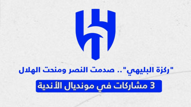 ركزة البليهي المبروكة..خسائر النصر مستمرة والهلال يجني الملايين