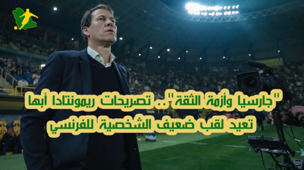 جارسيا وأزمة الثقة.. تصريحات ريمونتادا أبها تحرج مدرب النصر